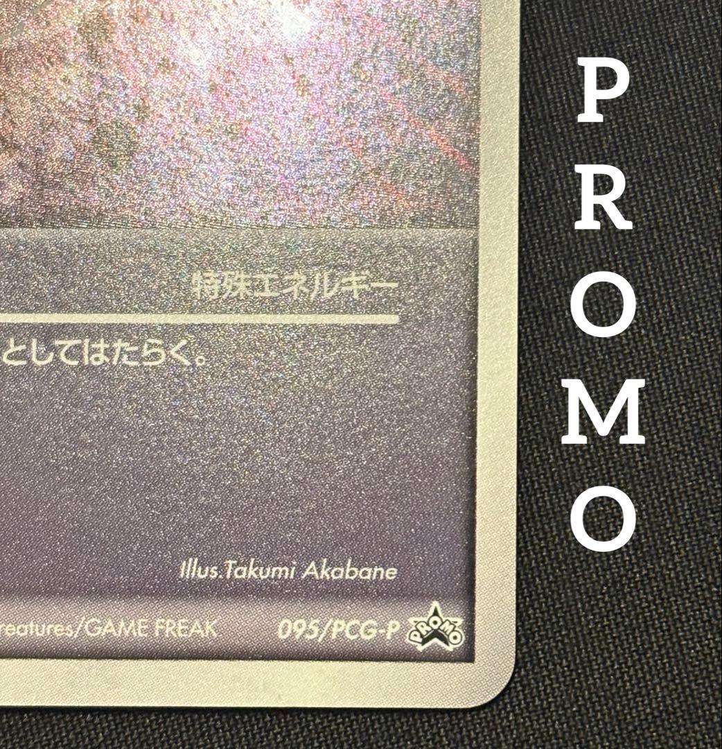 【希少,2005,プロモ】リアクトエネルギー 095/PCG-P ポケモンカード