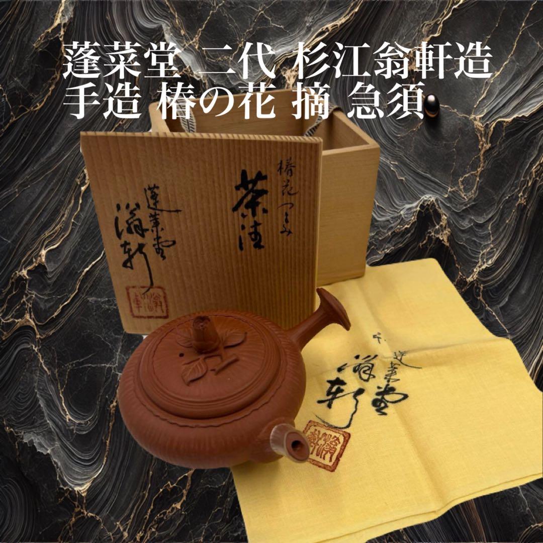 常滑焼 蓬菜堂 二代 杉江翁軒造 手造 椿の花 摘 急須 共箱煎茶道具