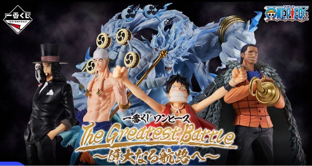 一番くじ ワンピース The Greatest Battle～偉大なる航路へ～