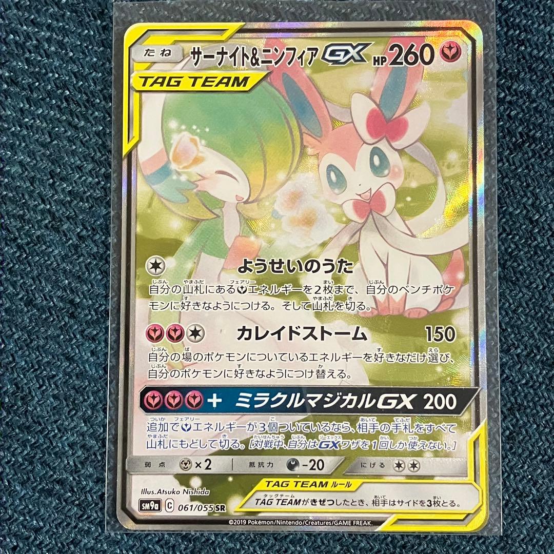 サーナイト＆ニンフィアGX SR SA SM9a 061/055 ポケモンカード