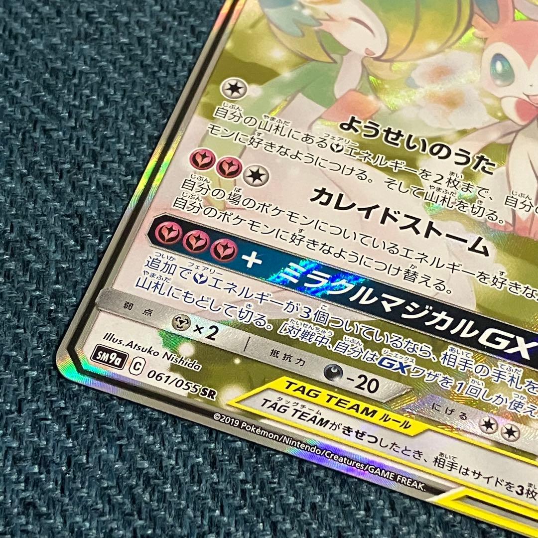 サーナイト＆ニンフィアGX SR SA SM9a 061/055 ポケモンカード