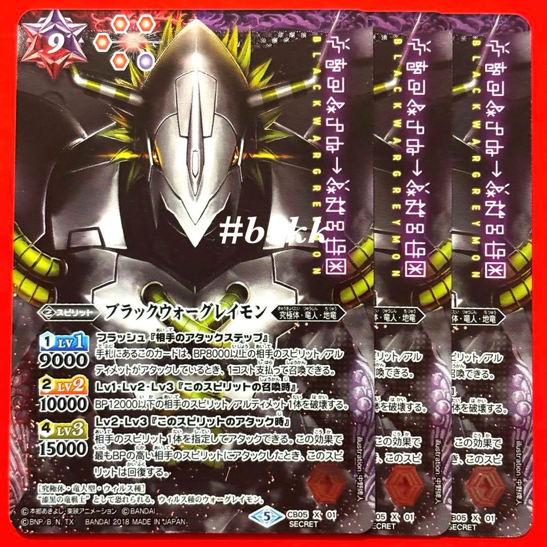 4997バトルスピリッツ　ブラックウォーグレイモン　シークレット 3枚