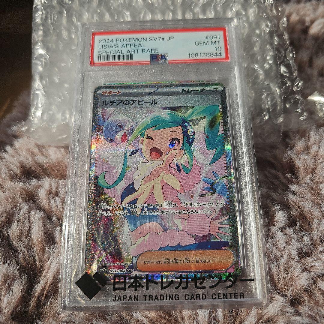 PSA10 ルチアのアピール SAR