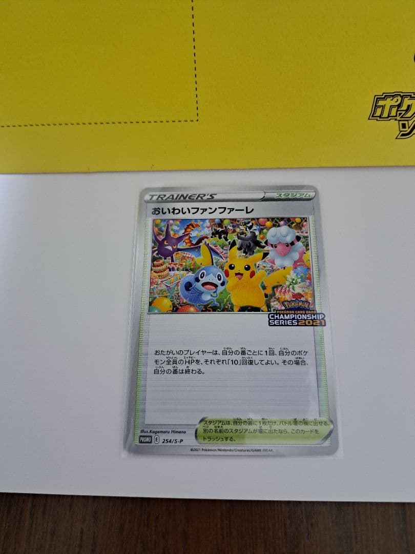 おいわいファンファーレ2021.2022