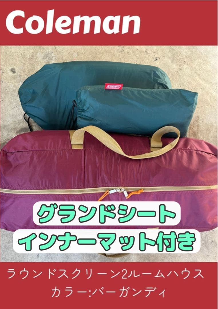 Coleman コールマン ラウンドスクリーン2ルームハウス バーガンディ
