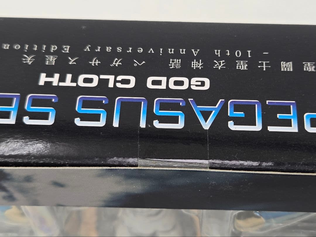 ペガサス星矢 神衣 ゴッドクロス 10周年記念版