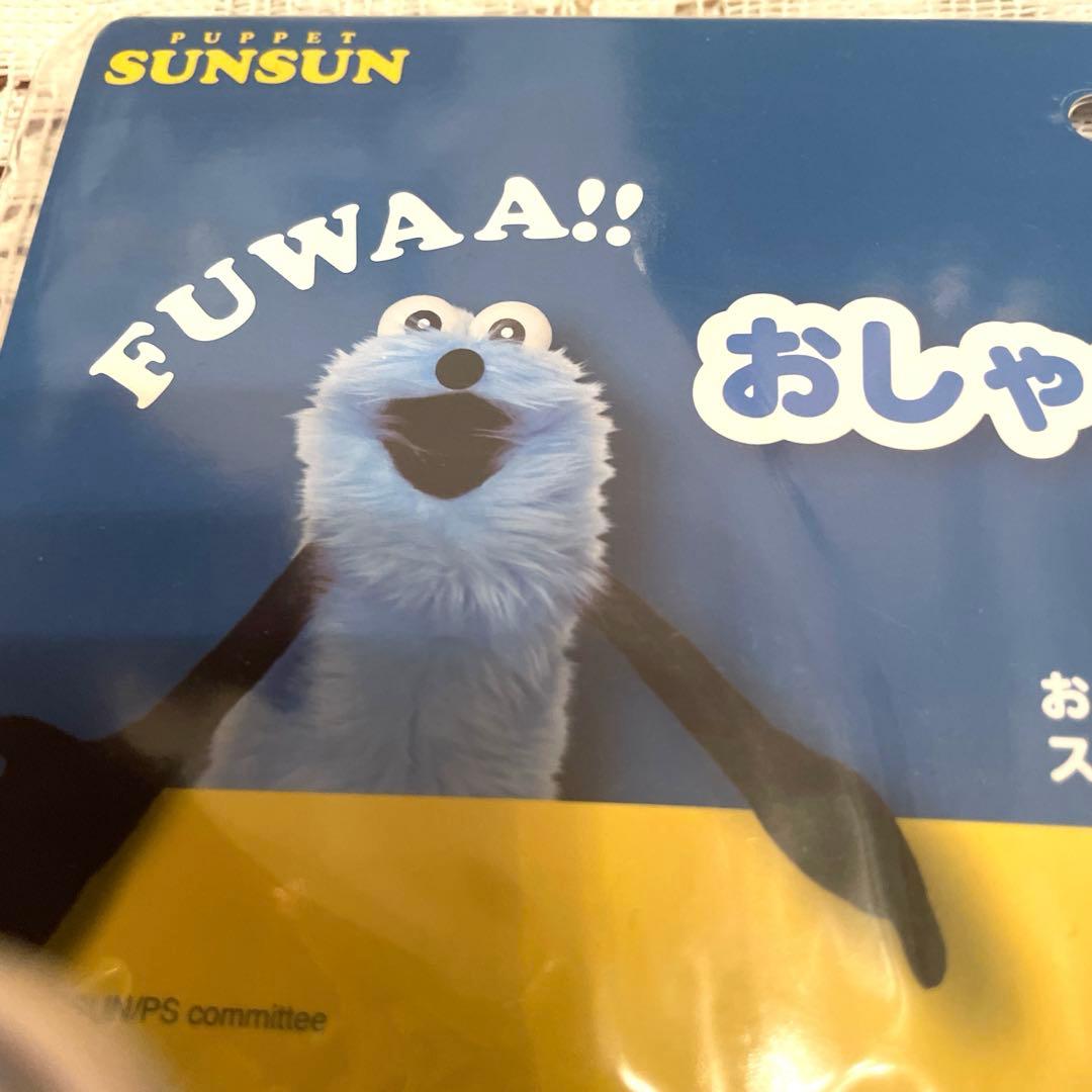 スンスン　おしゃべりぬいぐるみ　新品未使用品