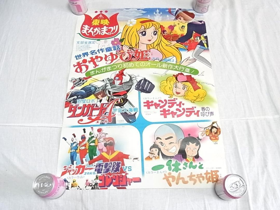 東映まんがまつり 昭和レトロ アニメ映画ポスター20枚以上まとめ売りアニメフェア
