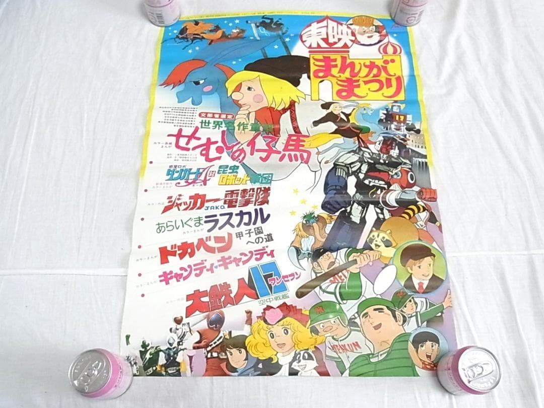 東映まんがまつり 昭和レトロ アニメ映画ポスター20枚以上まとめ売りアニメフェア