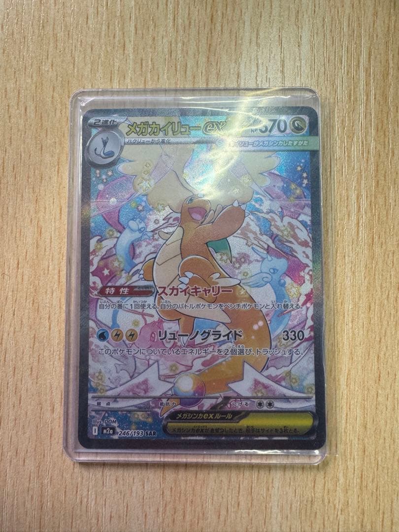 メガドリームex メガカイリューexSAR