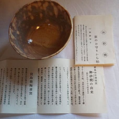 A 99 抹茶碗 宮島御砂焼 ( 新品未使用品 )