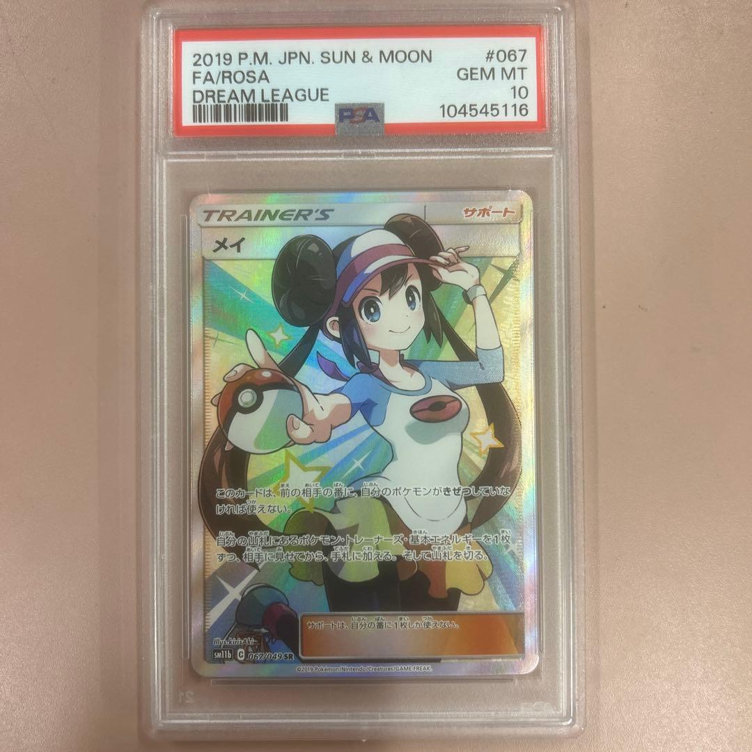 メイ SR SM11b ドリームリーグ PSA10 鑑定品 最安値
