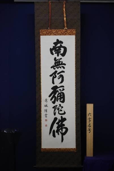 真作/高瀬秀城/六字名号/南無阿弥陀仏/桐共箱付/布袋屋掛軸HD-36