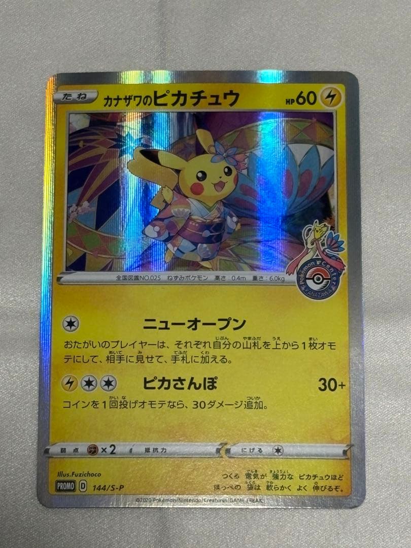 カナザワのピカチュウ：ポケモンセンターカナザワオープン記念