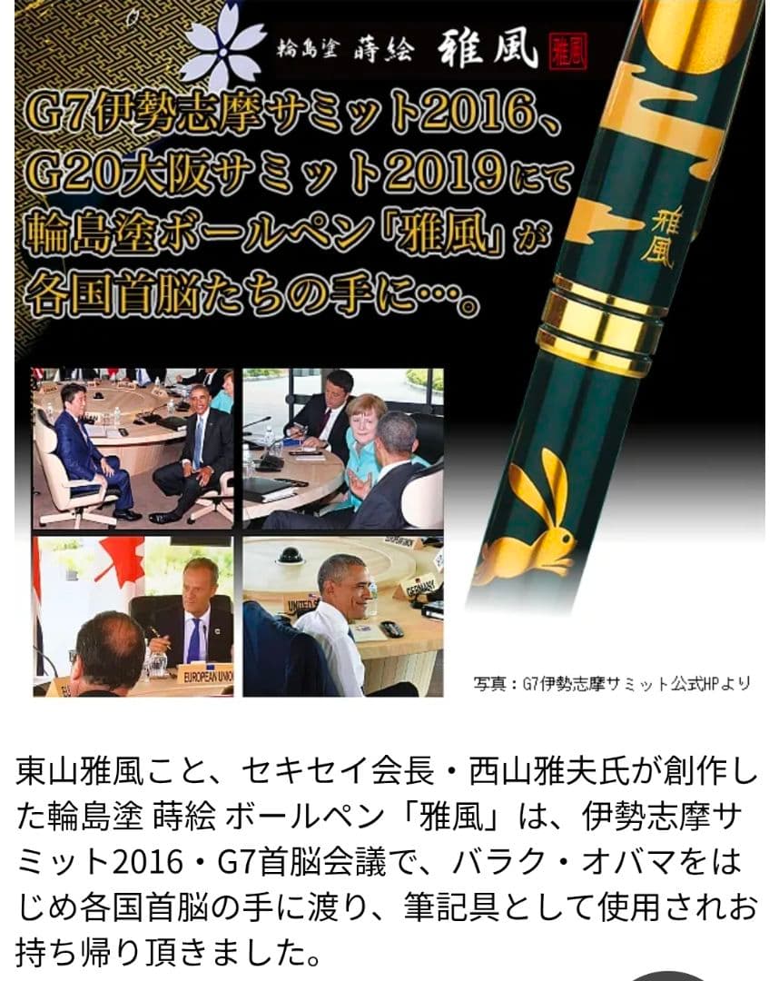 【ほぼ新品】輪島塗 蒔絵 雅風 ボールペン　桜 サミットで使用☆