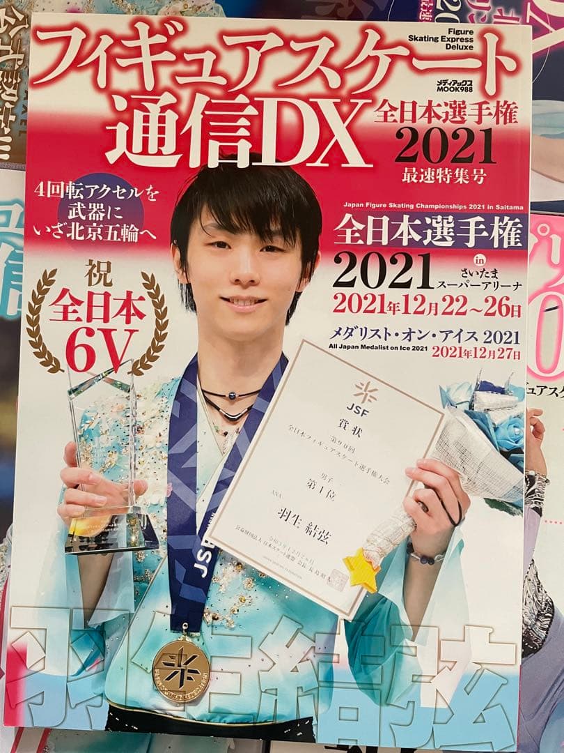 羽生結弦　通信　通信D X 26冊+おまけ1冊