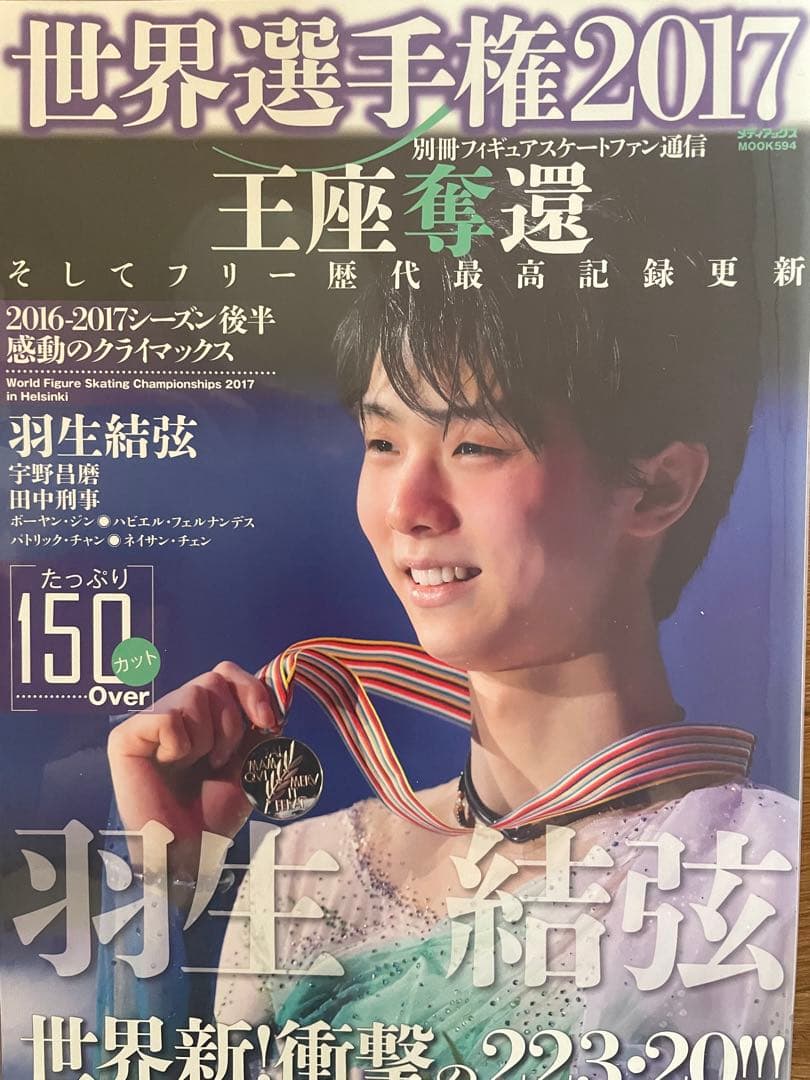 羽生結弦　通信　通信D X 26冊+おまけ1冊