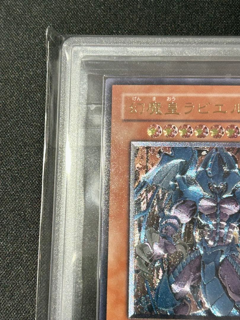 遊戯王 幻魔皇ラビエル　レリーフ ARS10 ARS鑑定 鑑定品 PSA
