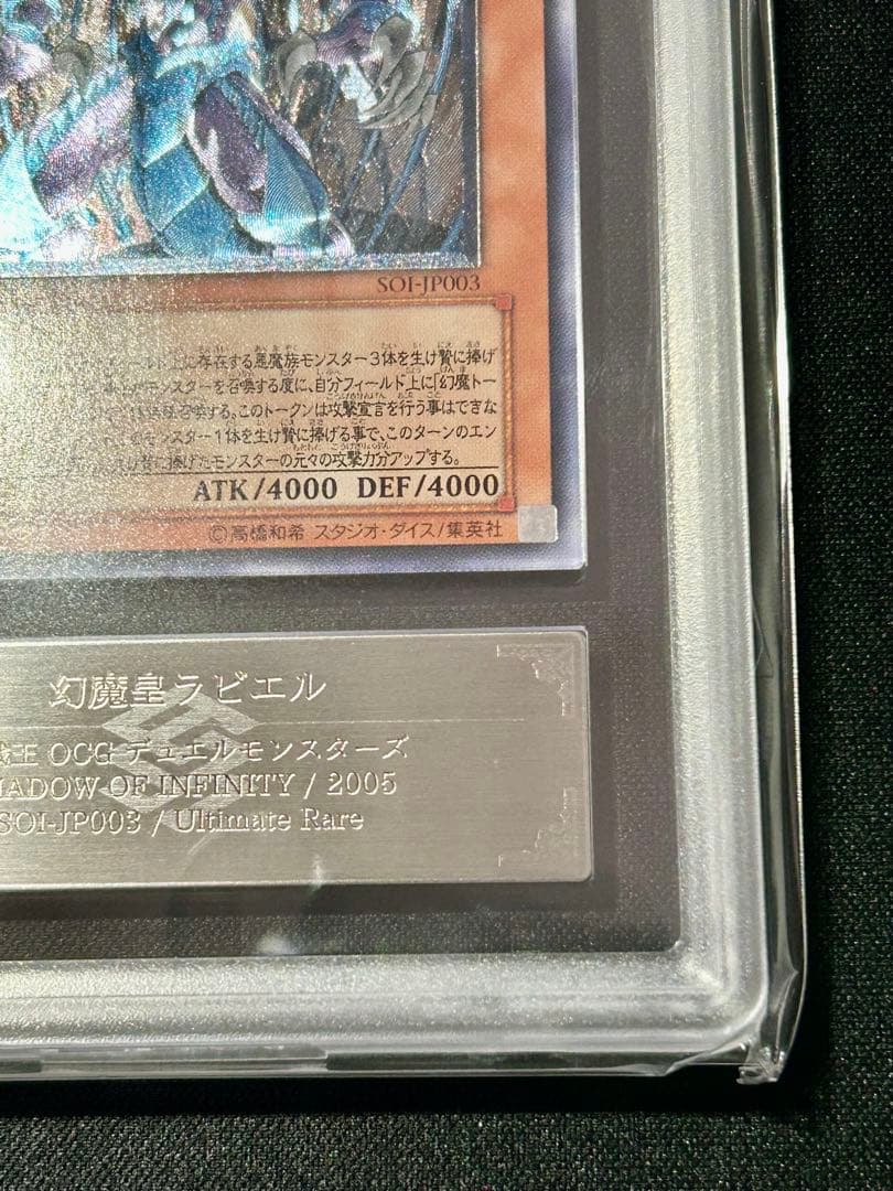 遊戯王 幻魔皇ラビエル　レリーフ ARS10 ARS鑑定 鑑定品 PSA