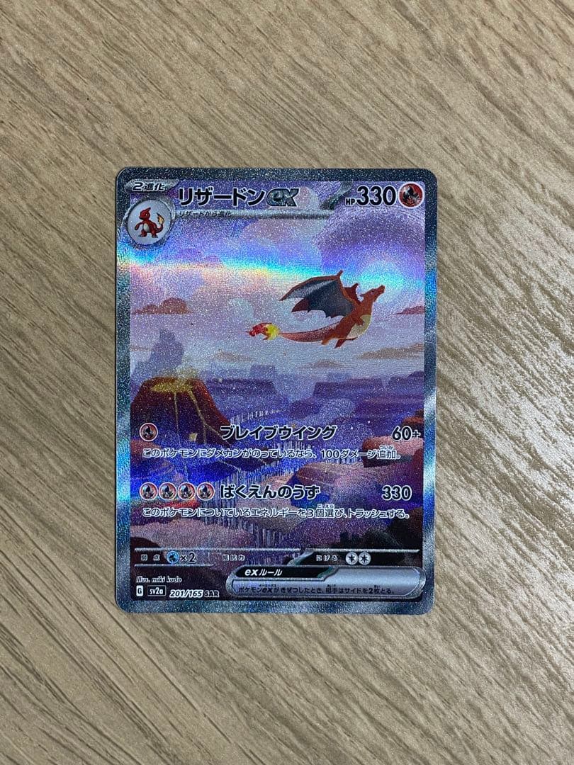 リザードンex SAR SV2a 151