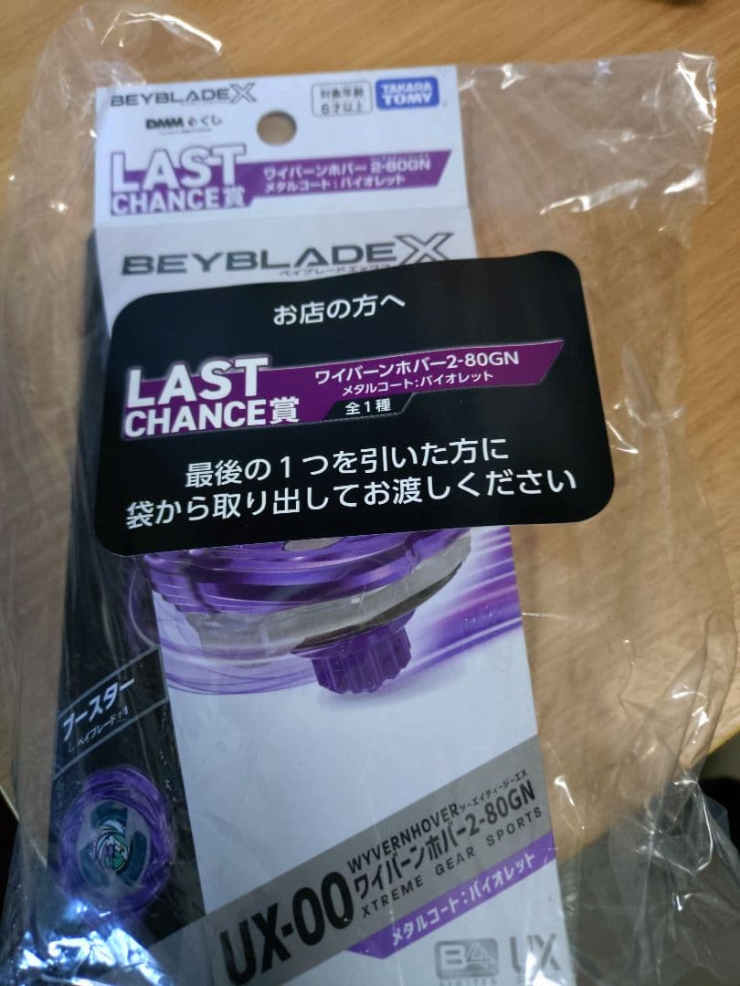 ベイブレードX DMMくじ ワイバーンホバー2-80GN　ラストチャンス賞