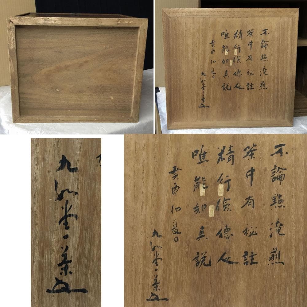 e1932 煎茶棚 紋竹 器局 九如堂一茶 花押 茶棚 茶道具 煎茶道具