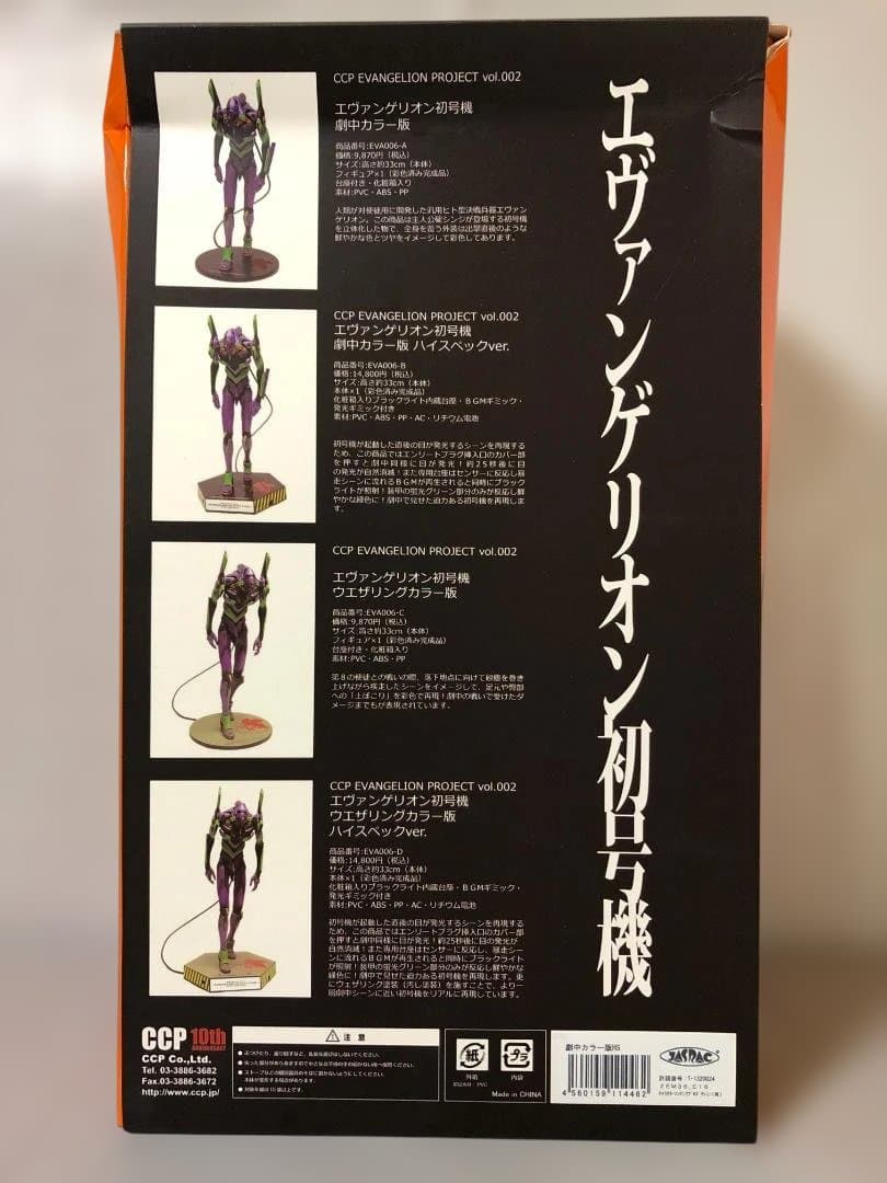 エヴァンゲリオン初号機 CCP EVANGELION PROJECT