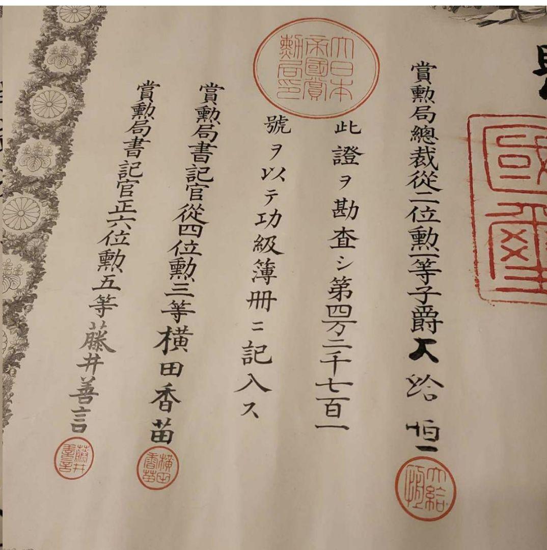 【激レア 美品】明治天皇 肉筆 サイン入 功5級金鵄勲章 透かし入　勲記 勲章