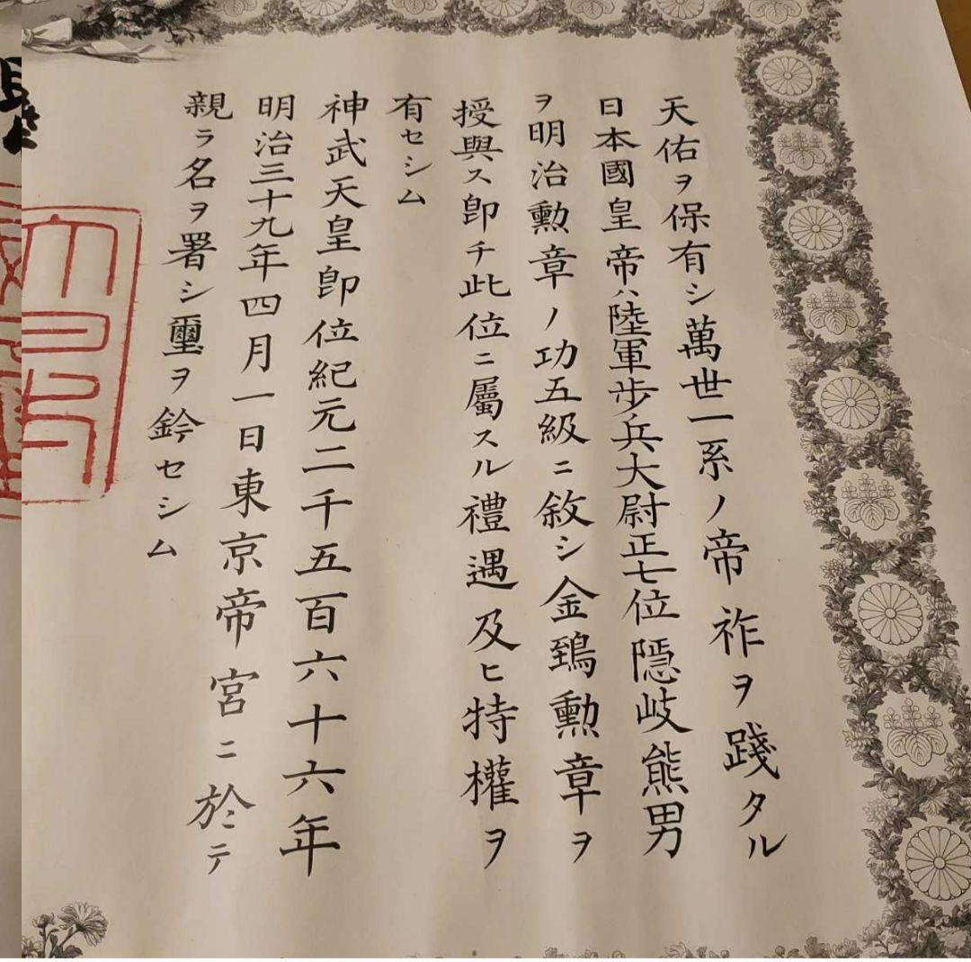 【激レア 美品】明治天皇 肉筆 サイン入 功5級金鵄勲章 透かし入　勲記 勲章