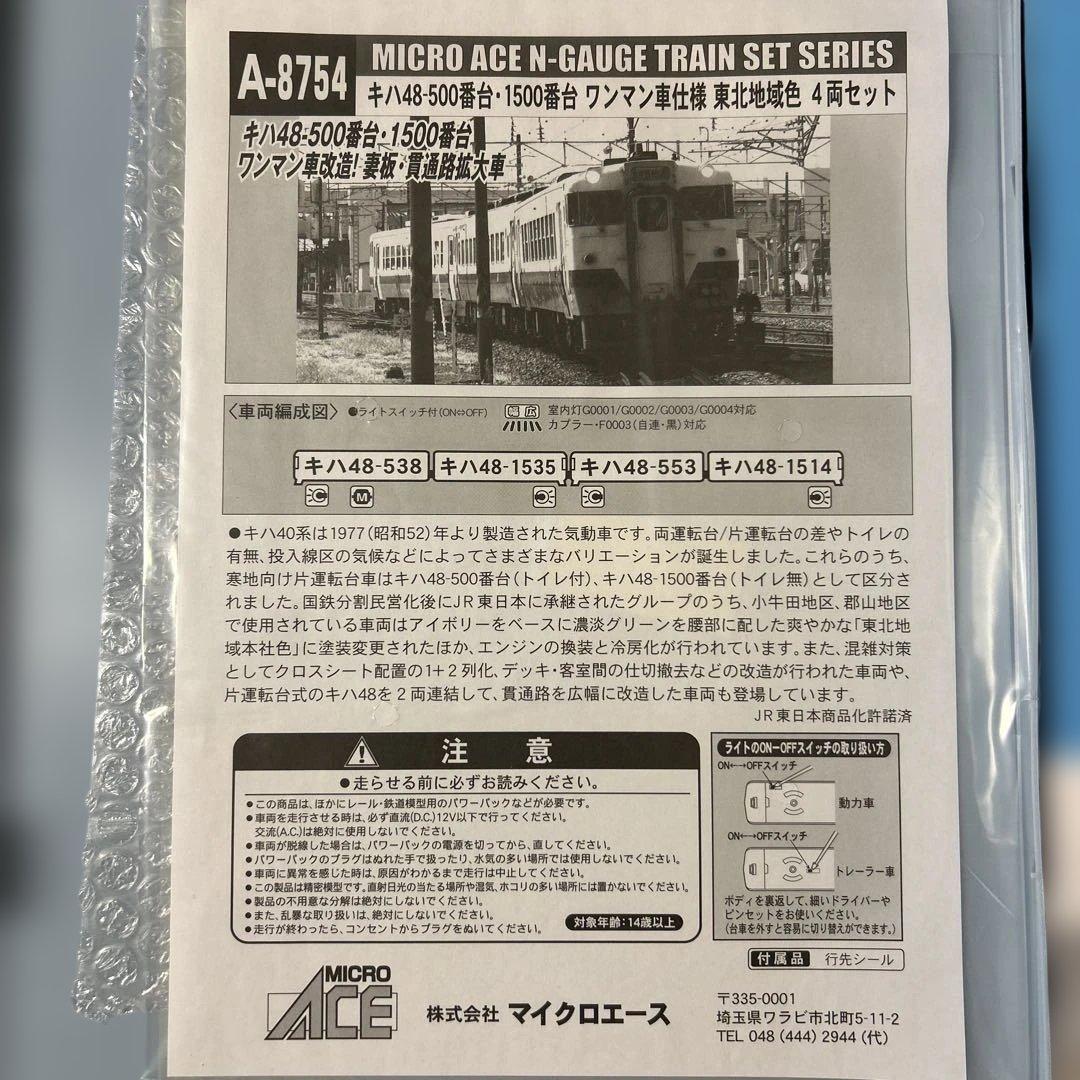 マイクロエース キハ48-500番台・1500形番台4両セット A-8754
