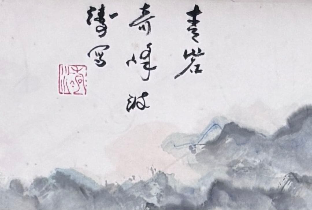 水墨画　掛軸　青山図 謝陽画　中国　絵画　山水　箱付　張大千大風堂　カラー