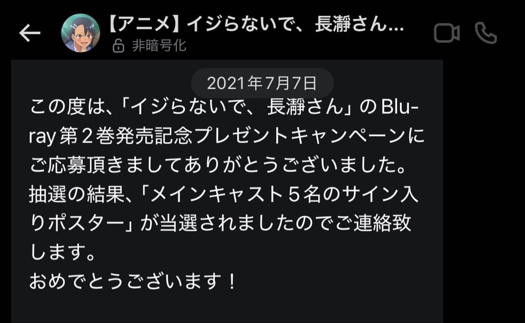 【懸賞当選品】イジらないで、長瀞さん 主要メンバー5名サイン入り B2ポスター