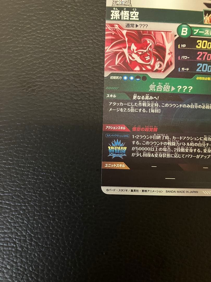 ドラゴンボールダイバーズ　孫悟空　SDV3-002 パラレル