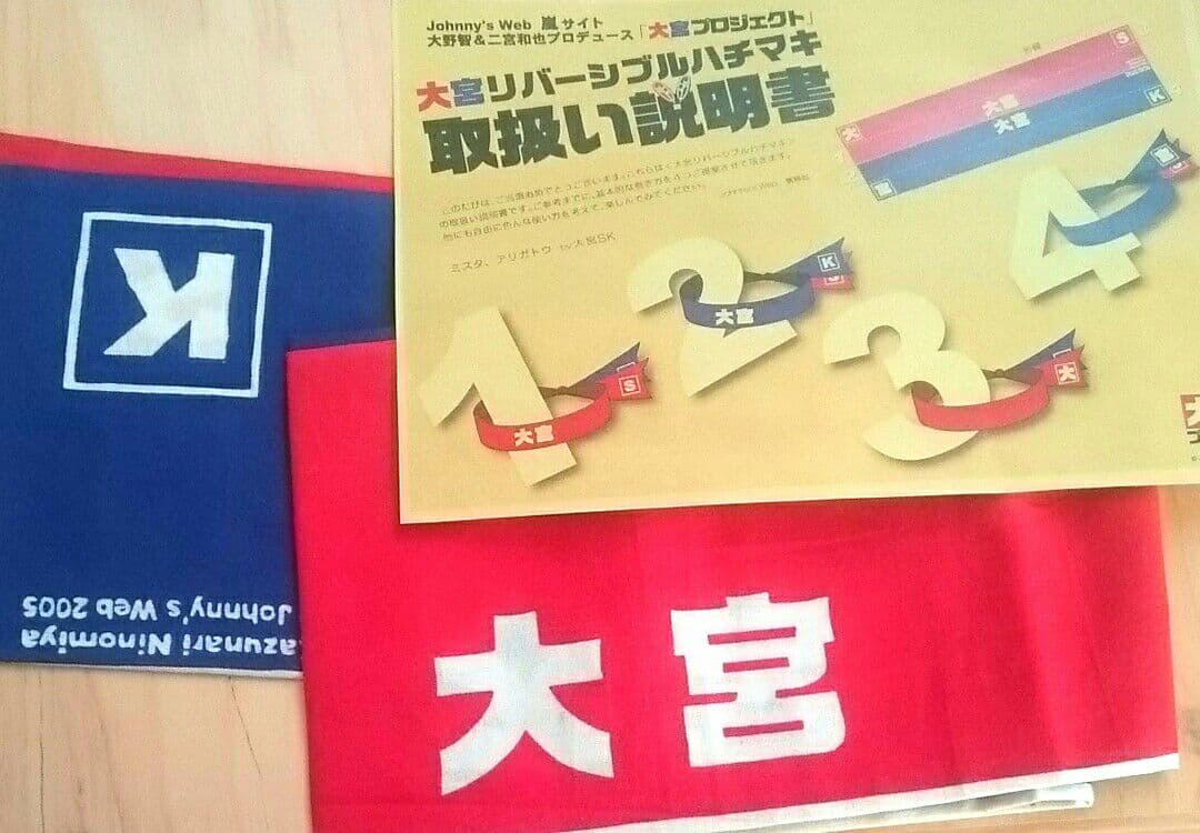 値下げ★嵐★非売品★大宮SK★ハチマキ★大野智×二宮和也