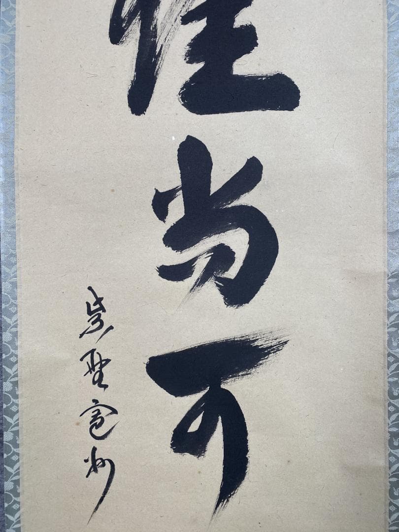 チ*ウ様 長谷川寛州『白珪尚可磨』茶道具 一行書 兵庫県 大徳寺派塔頭三玄院住職