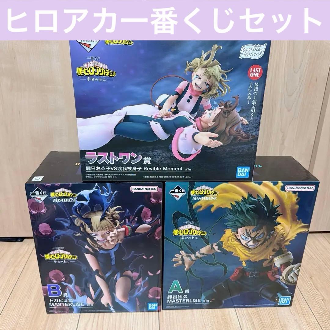 【新品未開封】僕のヒーローアカデミア 一番くじ 幸せの上に 3点セット