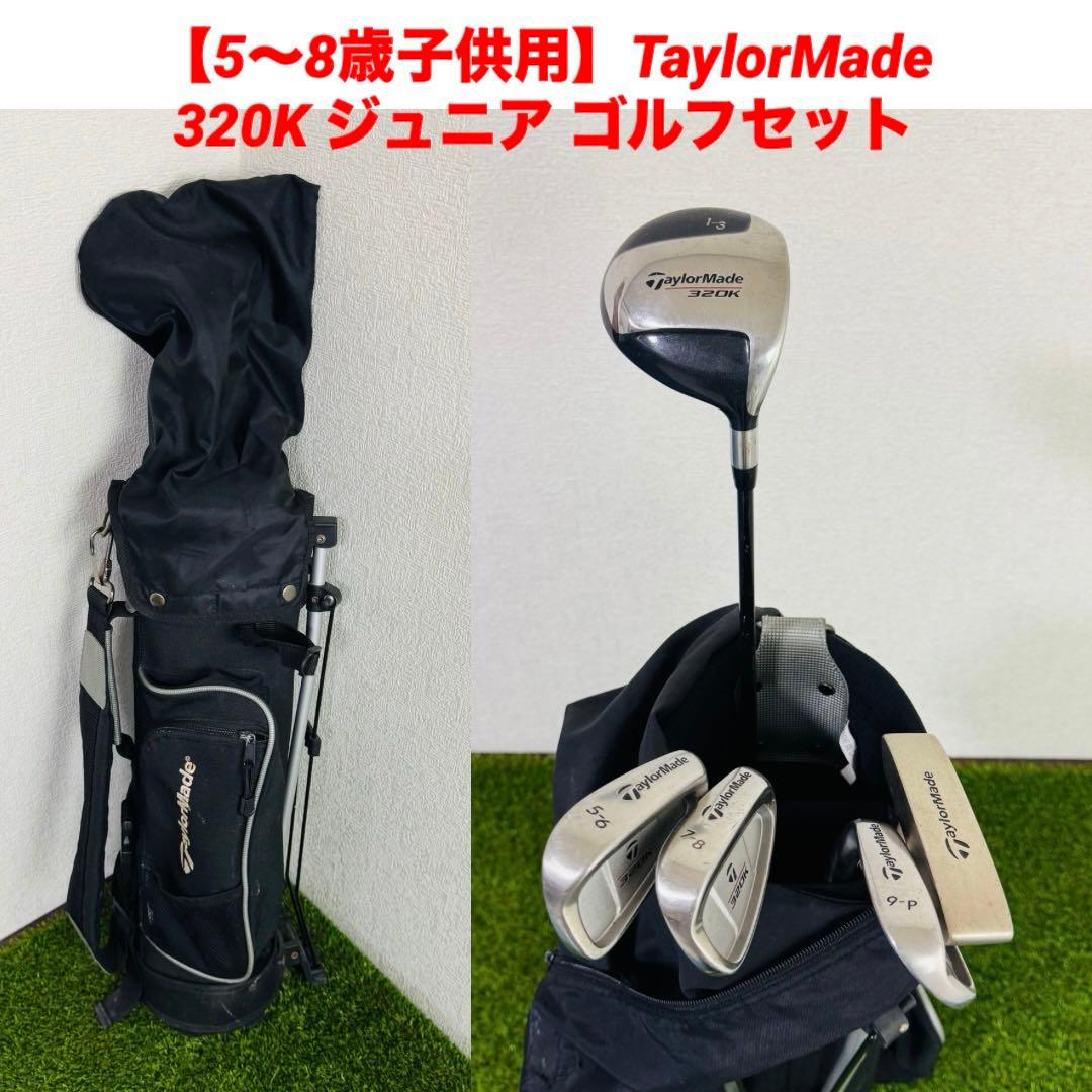 【5〜8歳子供用】TaylorMade 320K ジュニア ゴルフセット