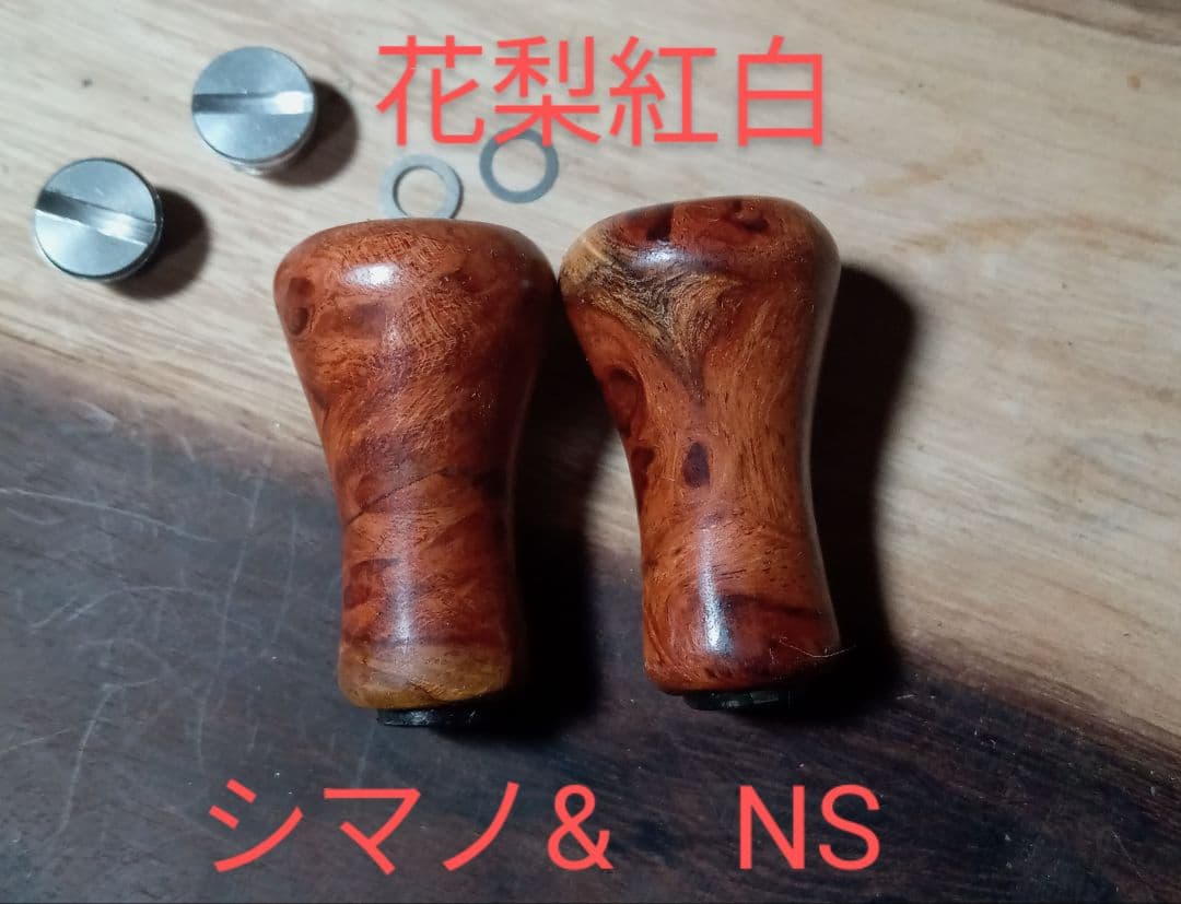 花梨ノブ　ハンドルノブ　リールノブ　フィネス　ラウンド　シマノ　　NS