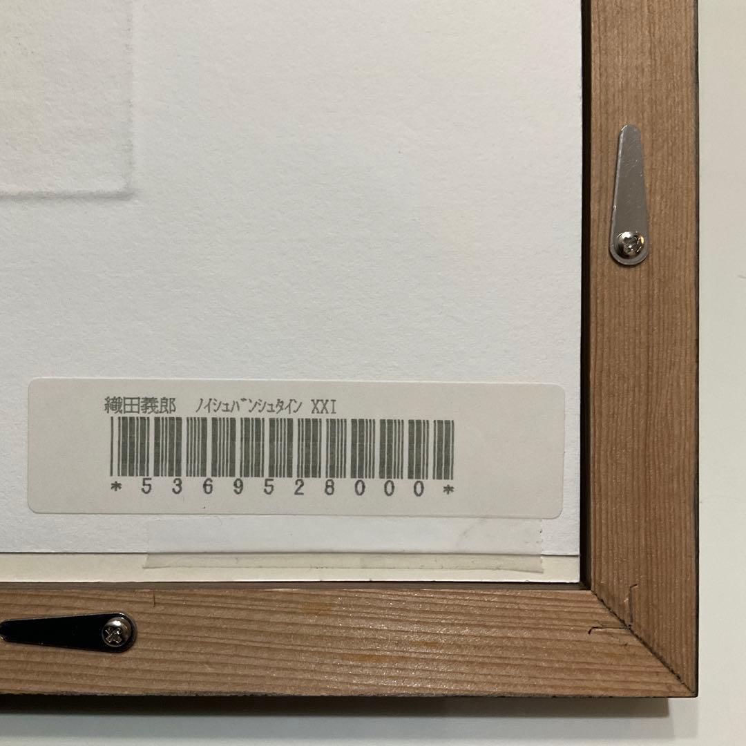 絵画・額縁・版画・織田 義郎・新品未使用・ドイツ・城・美術品・インテリア・雑貨