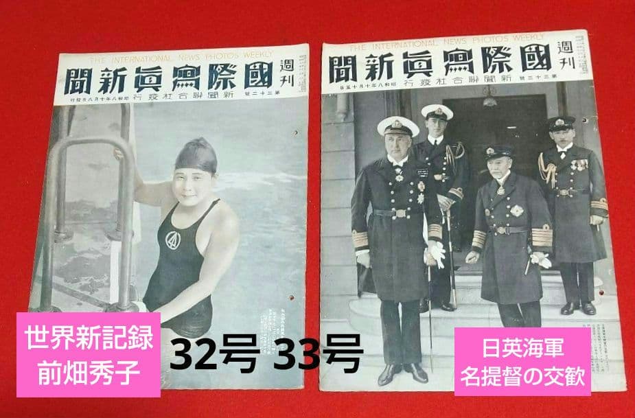 古本 戦前 昭和 8年写真週刊誌 7月22日発行~10月22日発行 全13冊