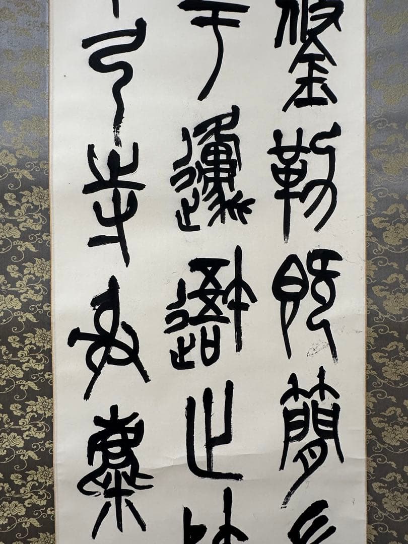 梅舒適　節臨石鼓文書軸