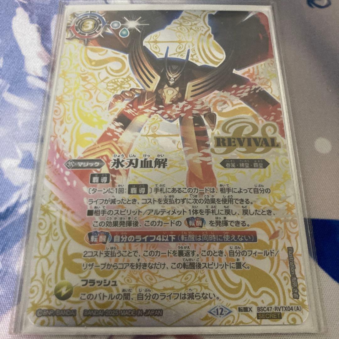 バトスピ 氷刃血解 リバイバル シークレット