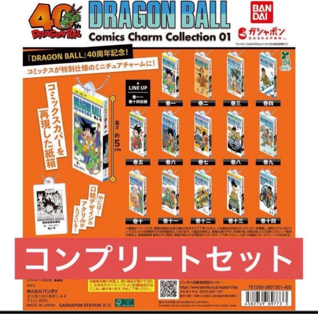 ドラゴンボール コミックスチャーム 01 全14種 コンプリート セット