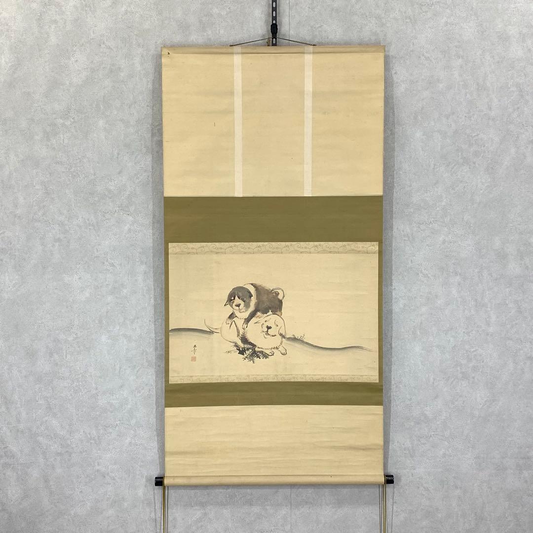 掛軸 川端玉章 犬 木箱 茶掛 茶道具 茶の湯 2-52