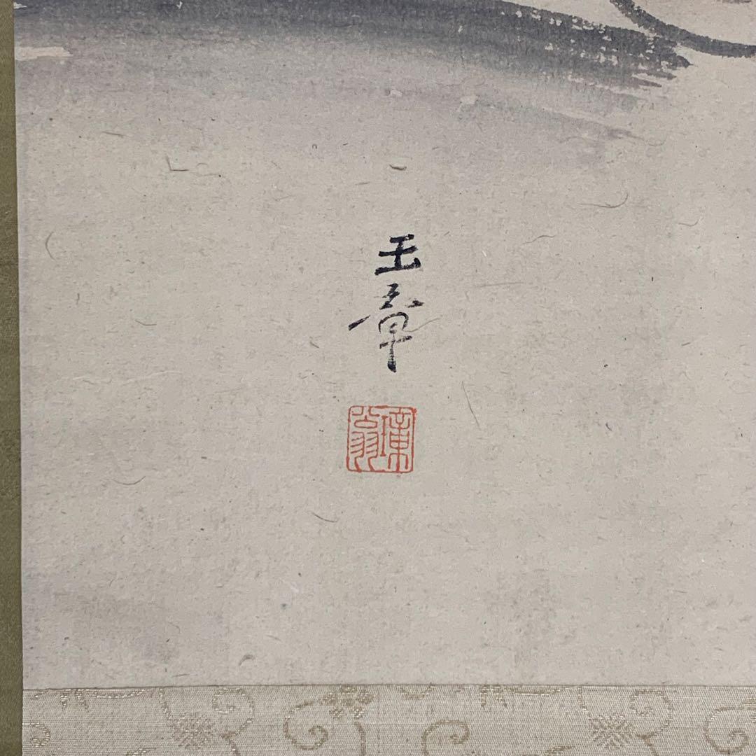 掛軸 川端玉章 犬 木箱 茶掛 茶道具 茶の湯 2-52