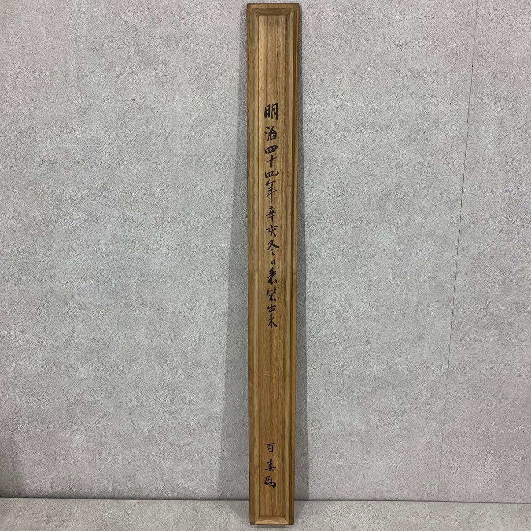 掛軸 川端玉章 犬 木箱 茶掛 茶道具 茶の湯 2-52