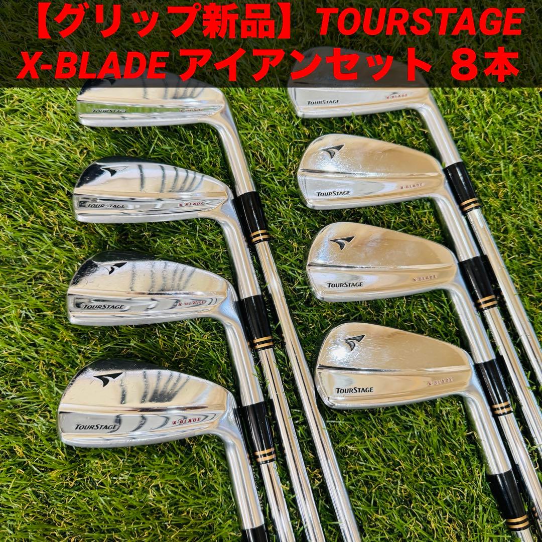 【グリップ新品】TOURSTAGE X-BLADE アイアンセット ８本