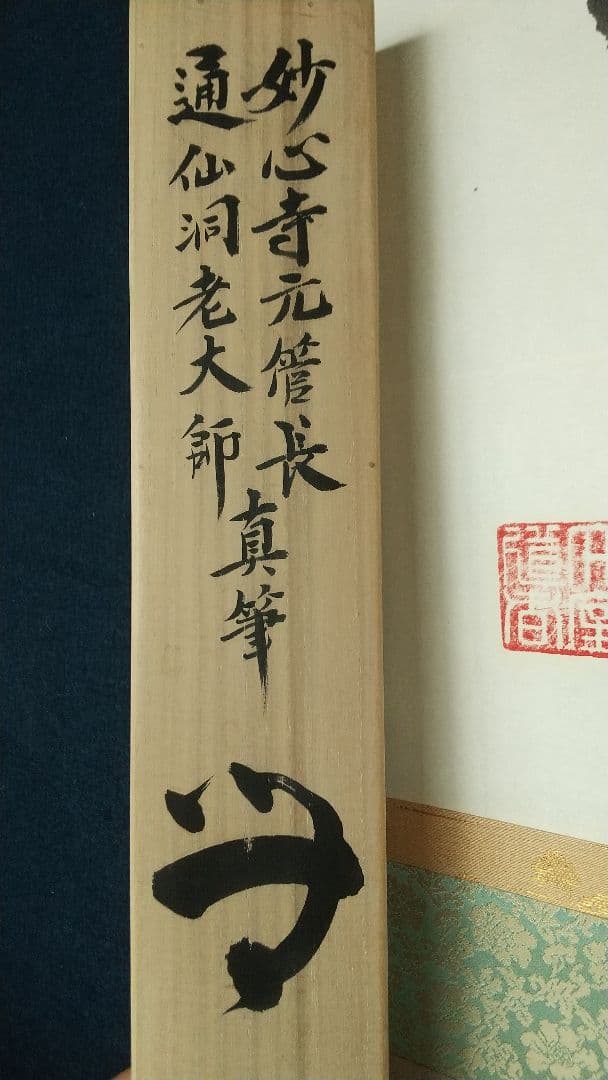 禅僧　妙心寺　山田無文　書掛軸　「無」秀南識箱