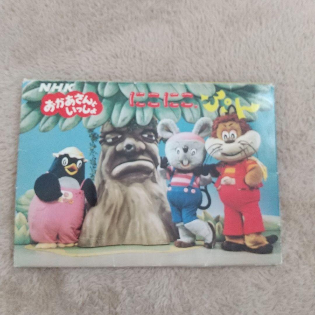 にこにこぷん おかあさんといっしょ ポスタカード レア