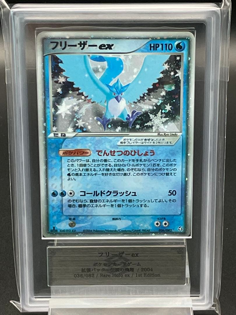 ARS10 鑑定書付き　フリーザーex 伝説の飛翔　ポケカ　ポケモンカード